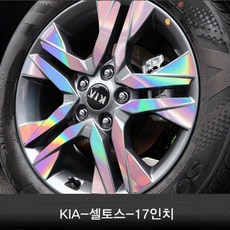 기아-셀토스-17인치 (휠4개+1개) 휠 홀로그램 튜닝 휠마스크 휠스티커 데코 튜닝 차량용품 스티커, 1세트