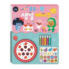 후후 생일 케이크 리틀프렌즈 사운드 토이북, 단품, 단품