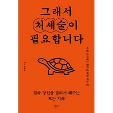 [반니]그래서 처세술이 필요합니다 : 나를 드러내고 물러날 때를 아는 힘, 반니, 박재현