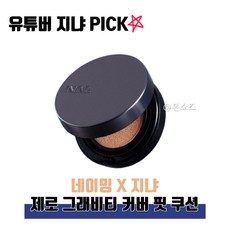 [HOT] [유튜버 지냐 PICK] 네이밍X지냐 제로 그래비티 커버 핏 쿠션 NAMING ZERO GRAVITY COVER FIT CUSHION