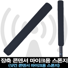 콘덴서마이크스펀지