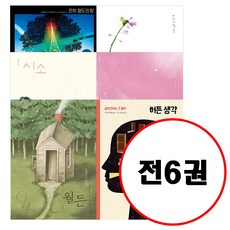 (전6권) 인생 그림책 1 2 3 4 5 6 세트 월든숲에서의일년 허튼생각살아간다는건뭘까 시소나너그리고우리 나를찾아서 은하철도의밤 피어나다