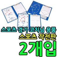 wlwwlwwlstyvld_스포츠 경기시 코치님 용품 스포츠 작전판 X 2개입 작전보드 심판용품 학교체육용품 학교체육교구 작전판+maoyigongsi@@#, 안사시면후회하세요@KW 농구 야구 축구 작전판-폴더형