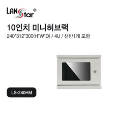 랜스타 허브랙 10인치 통신랙 네트워크 전기 통신 음향장비 LS-240HM, 1개