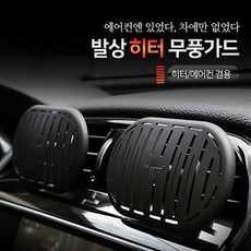 발상 무풍가드 차량 자동차 히터 바람막이, 1세트, 무풍가드(2개입)_세로형