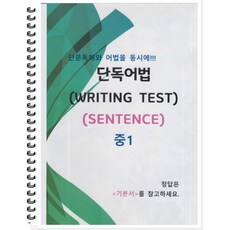 [POD] 중1 단독어법 (WRITING TEST 02 - SENTENCE) 단문독해와 어법을 동시에!!! [ POD제본 흑백 ], 중등1학년