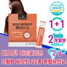 비오틴 분말 스틱 가루 30대 여자 40대 여성 어린 저분자 콜라겐 메타 유산균 바이오틴 비오텐 비요틴 biotin 흰 가는 머리 가락 카락 먹는 좋은 임산부 50대 1위 홈쇼핑, 1+1 2개월분 - 다니마켓, 2g