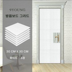 오피스텔 옆집 방 벽간소음 아파트 방음공사 가정용 방음벽설치 흡음제 아트보드 600*600*9T(1박스/15장) 연베이지 1개 상품 이미지