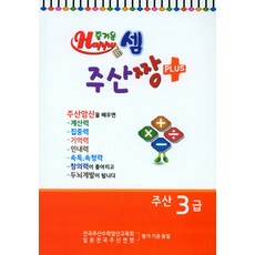 주산셈