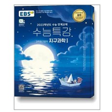 수능특강지구1