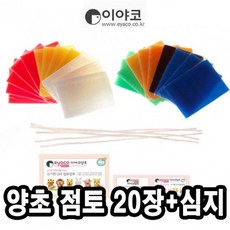 이야코양초점토20장세트