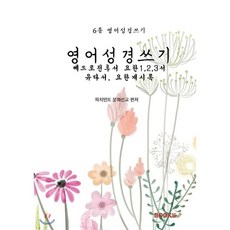 영어성경쓰기