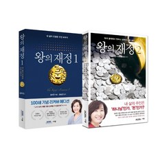 왕의 재정 세트, 왕의 재정 세트(개정판)(전2권), 김미진(저),규장, 규장