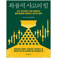 확률적사고의힘