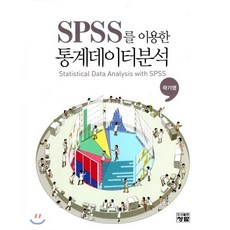 SPSS를 이용한 통계데이터분석, 도서출판청람(이수영), 곽기영 저