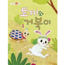 토끼와거북이책