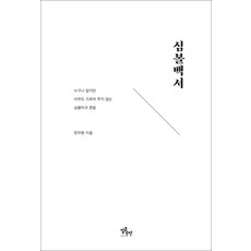 심볼백서:누구나 알지만 아무도 가르쳐 주지 않는 심볼마크 문법, 정무환, 질문공장
