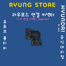 라우포스 연결 커넥터(ㄱ자 연결커넥터 Regular) 58932 7N100, 1개 - 라우포스