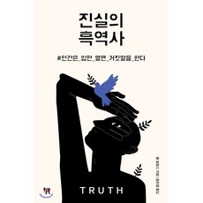 진실의흑역사