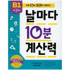 날마다10분계산력b1