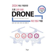 2024 드론교관과정:드론 최신법규 적용, 구민사