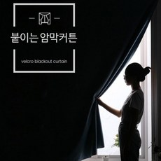 탈부착커튼