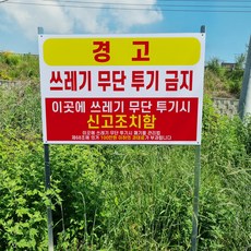 경고 쓰레기 무단투기 금지 신고조치 안내 알림 표지판 조립식 지주 배너 매립식 팻말