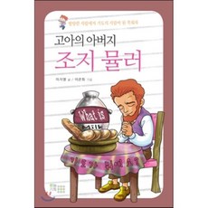 고아의 아버지 조지 뮬러 : 방탕한 사람에서 기도의 사람이 된 목회자, 하늘기획(기독교텔레비전)