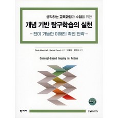 개념 기반 탐구학습의 실천:전이 가능한 이해의 촉진 전략, 학지사, 칼라 마샬레이철 프렌치