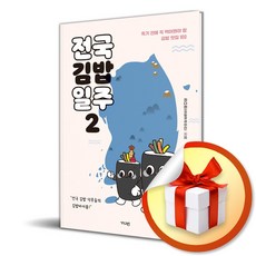 전국김밥일주2 (이엔제이 전용 사 은 품 증 정)