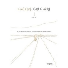 아메리카 자전거 여행