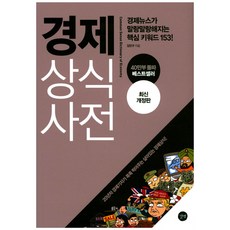 경제 상식사전 : 경제뉴스가 말랑말랑해지는 핵심 키워드 153!, 길벗
