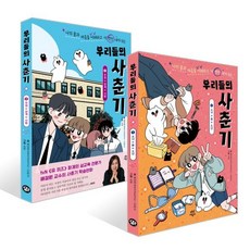 우리들의 사춘기 1~2권 세트, 배정원,전판교 글/소윤 그림, 다산어린이