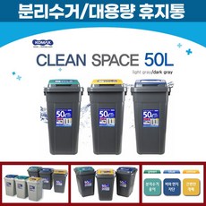 코멕스 크린스페이스 대용량휴지통 / 분리수거함50L, 잉크코 쿠팡 청결이세트