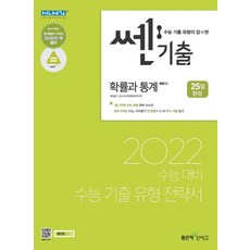 쎈기출 고등 확률과 통계(2021)(2022 수능대비):1일 1주제 수능 기출 유형 전략서, 수학영역