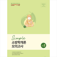 2022 심승아 Simple 소방학개론 모의고사 Lv. 2 + 미니수첩 증정, 메가스터디교육