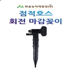 점적테이프 회전마감꽂이 점적호스 마무리 앤드 관수자재 한솔농자재철강, 1개