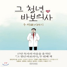 새책-스테이책터 [그 청년 바보의사 두 번째 이야기]-안수현 지음 이기섭 엮음, 그 청년 바보의사 두 번째 이야기