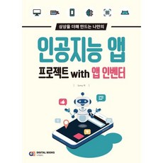 상상을 더해 만드는 나만의 인공지능 앱 프로젝트 with 앱 인벤터, 디지털북스