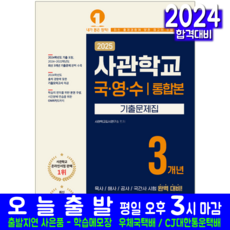 사관학교 기출문제집 국어 영어 수학 영역 교재 책 2025, 예문에듀