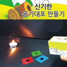 신기한공기대포만들기(10인용)