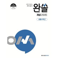 완쏠 개념 라이트 공통수학2 (2025년), 메가스터디북스, 수학영역