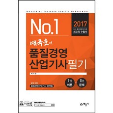 배극윤의no.1품질경영기사필기