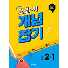 교과서 개념잡기 초등 수학 2-1(2025):2022개정 교육과정, 수학영역, 초등2학년
