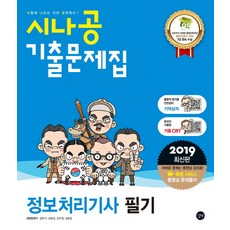시나공정보처리기사필기기출문제집