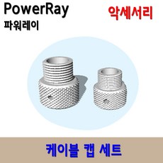 파워레이 powerray 수중드론 액세서리 별매품 케이블 보호캡
