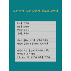 모든날에모든순간에위로를보낸다