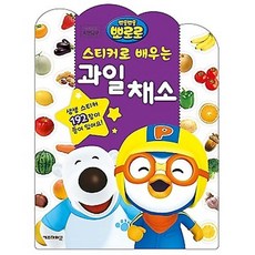 [jp] 뽀로로 스티커로배우는(과일채소) 5000, 단일 출판사