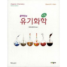 사이플러스 클라인의 유기화학 [3판]