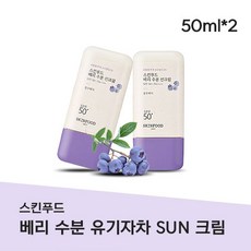 [1+1] 백탁없는 SKINFOOD 베리 수분 유기자차 선크림 세트 기획 상품 Berry Moisturizing Sun Cream 끈적임없는 자외선차단 미백 주름개선 선크림